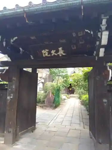 長久院の山門・神門