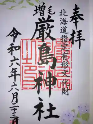 厳島神社(北海道)