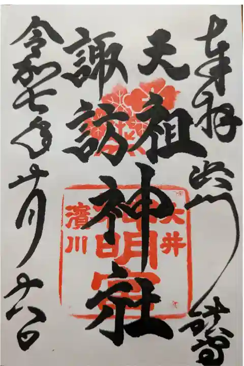 天祖諏訪神社 直書き御朱印