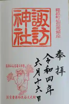 諏訪神社の御朱印