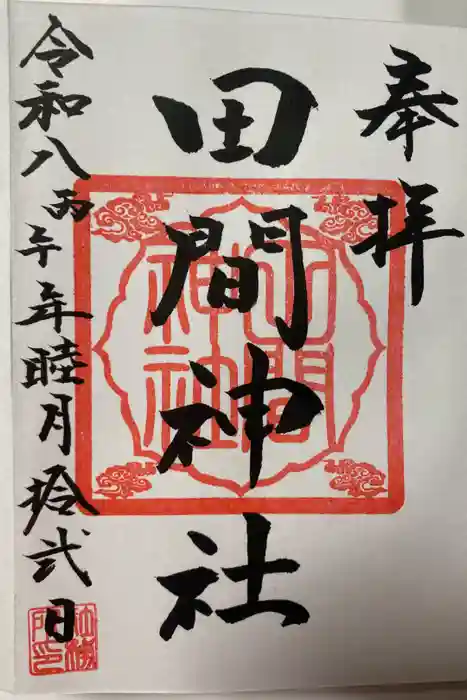 田間神社の御朱印