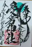愛宕神社(大稲荷神社摂社)の御朱印