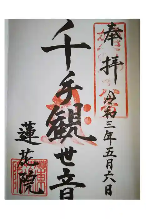 蓮花院の御朱印