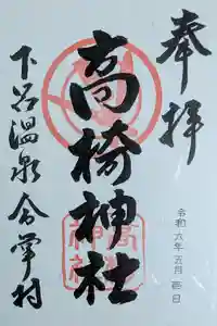 高椅神社の御朱印