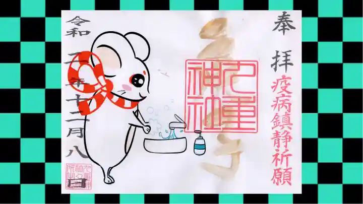 九重神社の御朱印