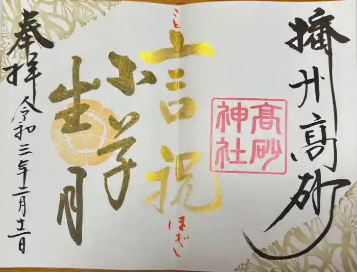 高砂神社の御朱印