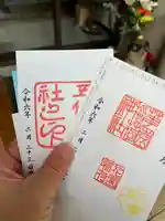 花園稲荷神社の御朱印