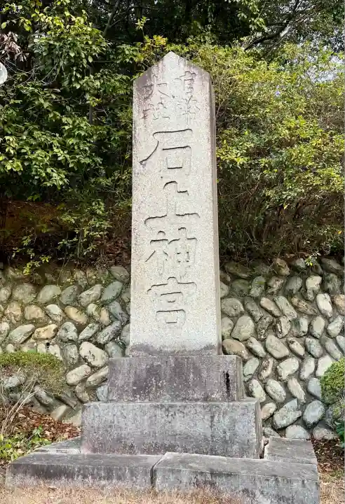 石上神宮(奈良県)