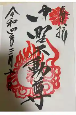 大正寺(中野不動尊)⛩です。