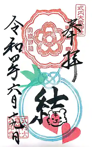 大歳神社の御朱印