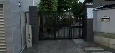 昌林寺(大阪府)