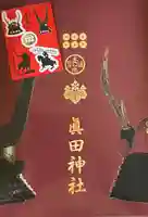 眞田神社(長野県)