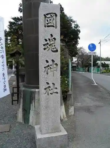 國魂神社の建物その他