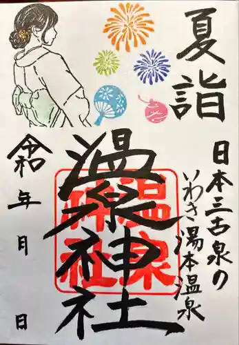 温泉神社〜いわき湯本温泉〜の御朱印