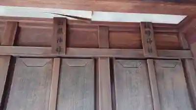 赤羽八幡神社の末社・摂社