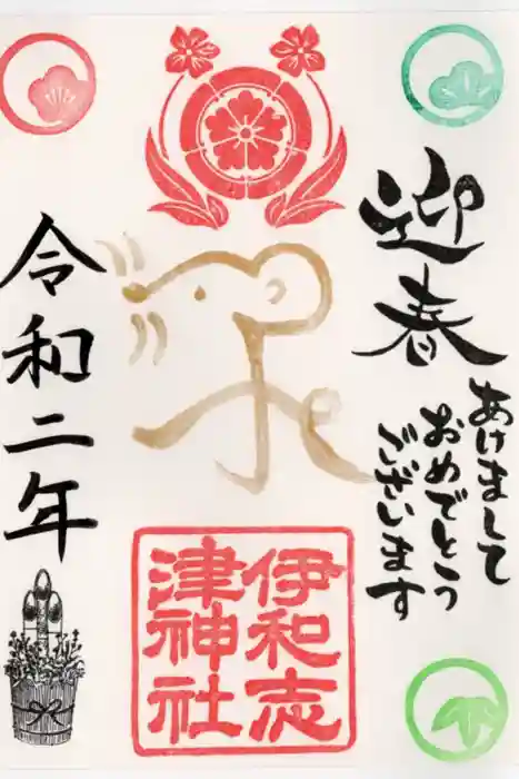 伊和志津神社の御朱印