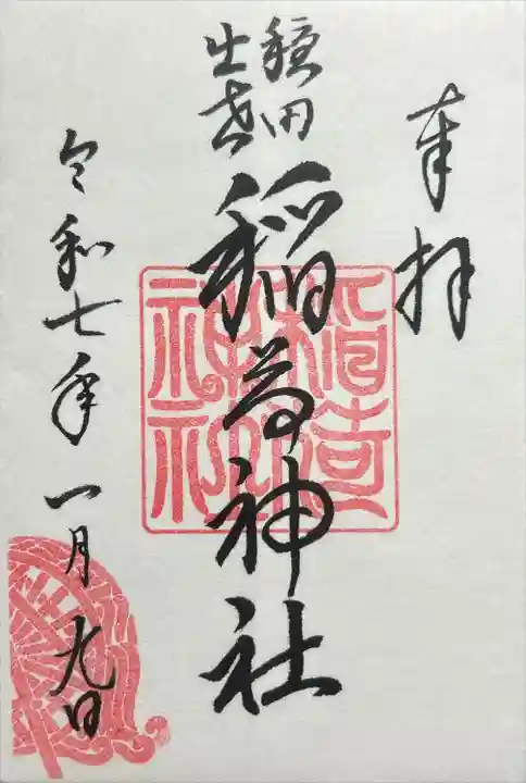 穏田出世稲荷神社(東京都)