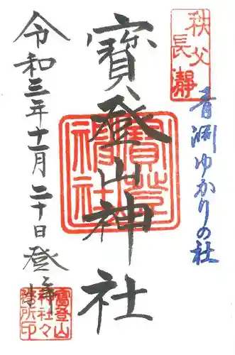 宝登山神社の御朱印