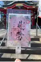 川越八幡宮の御朱印
