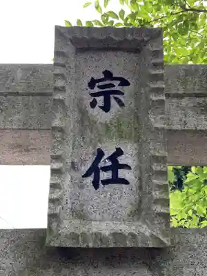 宗任神社(茨城県)