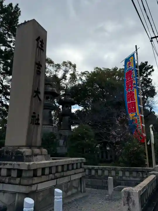 住吉大社の{uncategorized: "未分類", other: "その他", undefined: "問題あり", building: "その他建物", grave: "お墓", sacred_gate: "鳥居", guardian: "狛犬", statue: "像", buddha: "仏像", history: "歴史", nature: "自然", garden: "庭園", animal: "動物", pagoda: "塔", temizu: "手水舎", mountain_gate: "山門・神門", sanctuary: "本殿・本堂", subordinate: "末社・摂社", art: "芸術", scenery: "景色", jizo: "地蔵", ema: "絵馬", goshuin: "御朱印", omikuji: "おみくじ", items: "授与品その他", amulet: "お守り", goshuincho: "御朱印帳", eats: "食事", festival: "お祭り", votive_dance: "神楽", shichigosan: "七五三参", wedding: "結婚式", experience: "体験その他", initially: "初詣", around: "周辺", anti_infection: "感染症対策"}