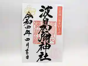 日本唯一香辛料の神 波自加彌神社の御朱印 2022年04月01日(金)〜(2022年03月31日(木) 21時35分24秒投稿)