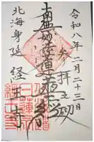 経王寺の御朱印