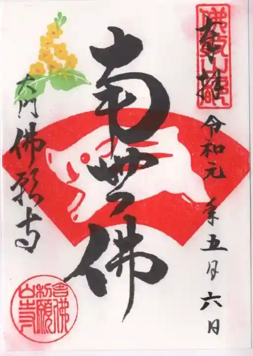 佛願寺の御朱印