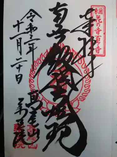 高尾山薬王院の御朱印