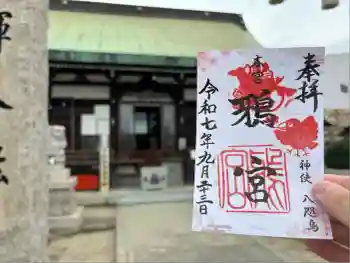 鴉宮の御朱印 2025年09月