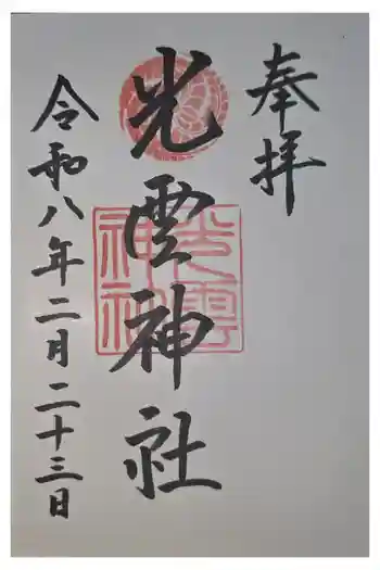 光雲神社の御朱印 2026年02月
