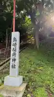 鳥崎稲荷神社(北海道)