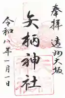 矢柄神社の御朱印