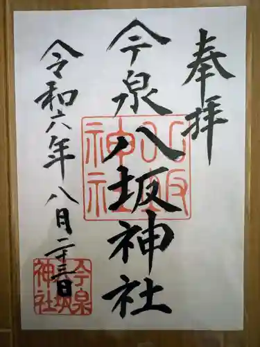 今泉八坂神社(栃木県)