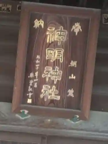 神明神社(神奈川県)