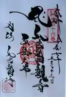 井際山 如意輪寺の御朱印