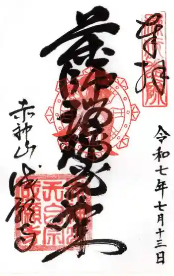 成願寺の御朱印 2025年07月