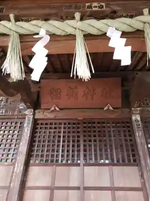 松庵稲荷神社(東京都)