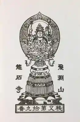 龍石寺の御朱印