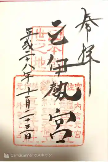 丹後一ノ宮 元伊勢 籠神社の御朱印 2016年11月