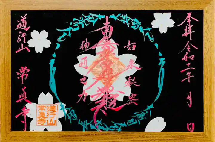 常真寺の御朱印