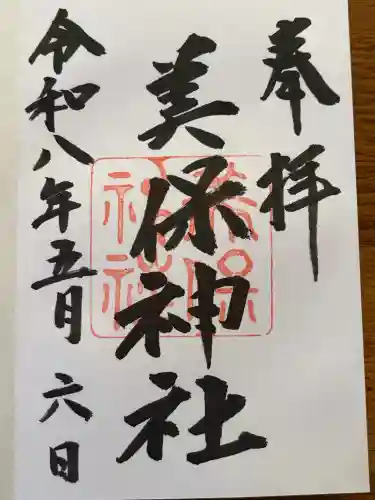 美保神社の御朱印