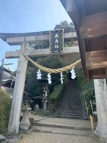 飛鳥坐神社(奈良県)