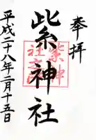 紫神社の御朱印