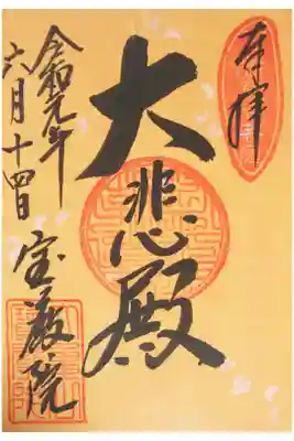 宝厳院の御朱印（書置き）
【大悲殿】