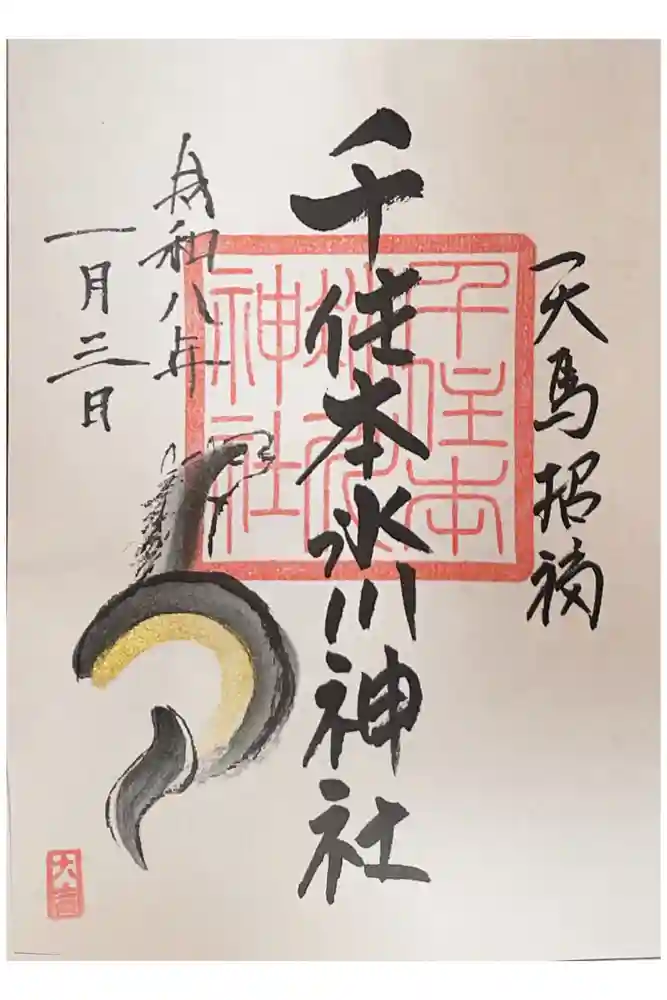 千住本氷川神社の御朱印