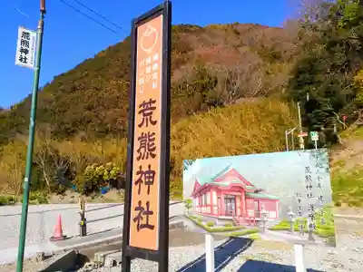 荒熊神社のその他建物
