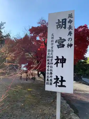 胡宮神社（敏満寺史跡）の建物その他