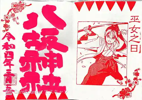 日野八坂神社の御朱印