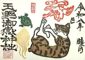 1月月替わり 神社ねこ 御朱印が出来ました。
本年も皆さま大変お世話になり誠に感謝申し上げます。
はんこは笹木紅凛先生に作成を依頼。
書き置きのみの頒布では無く、直書きにて頒布致しております。
初穂料はそれぞれ700円。
今回の神社ねこは、夢見心地のシンちゃんです。
最近はお詣りの方々にもご挨拶をするようになり、昔のシンちゃんを知っている方はびっくりしております🐾
新年が明けておめでとうございます🐴
初夢はどんな夢なのか…
鶴と亀が出てきてご長寿の予感です🎍
良い年をお迎えになられますようお祈り申し上げます。
果たしてシンちゃんの夢はどんな夢なのか…
又、バックナンバーもご一緒にお求めいただけます。過去の御朱印全てをお求めされる場合は社務所に御朱印帳をお預け下さい。🙇
尚、遠方の方には書き置きでの郵送も致しております。送料300円。合計1000円を現金書留にてお送りいただきお申し込み下さいませ。
その他、御朱印帳をお預かりしての直書きも出来ますので、現金書留にて御朱印帳ごとお送りいただき、返信用のレターパックを同封の上お申し込み下さいませ。お分かりにならない方はお問い合わせ下さい。
〒487-0004愛知県春日井市玉野町1661番地
玉野御嶽神社まで